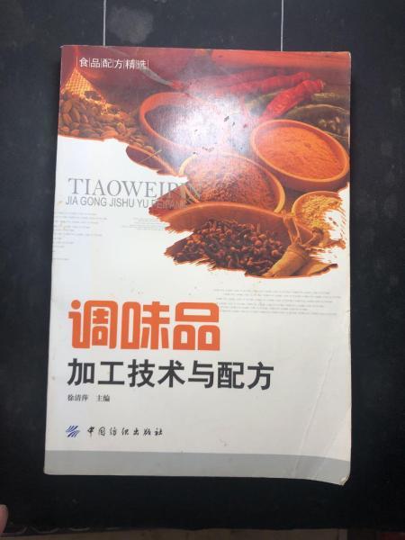 调味品加工技术与配方 9787506472241